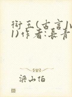 衔玉(古言1v1)作者:长青长白