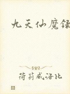 九天仙魔录