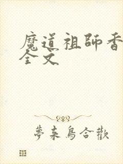 魔道祖师香炉篇全文
