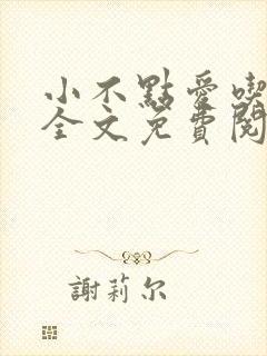 小不点爱吃小说全文免费阅读封面