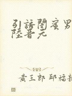 引诱闺蜜男友h陆晋元封面