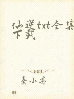 仙逆txt全集下载