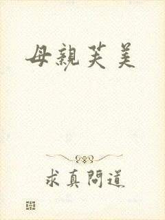 母亲芙美