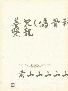 养兄(伪骨科)双龙