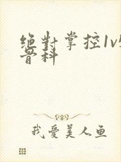 绝对掌控1v5骨科