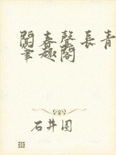 闻春声长青长白笔趣阁