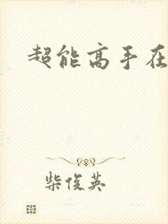 超能高手在都市