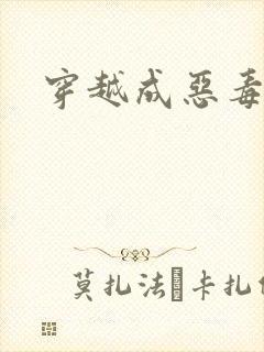 穿越成恶毒女配