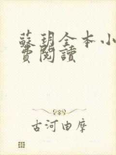 苏玥全本小说免费阅读