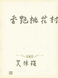 香艳桃花村