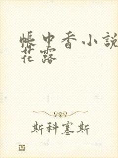帐中香小说金银花露