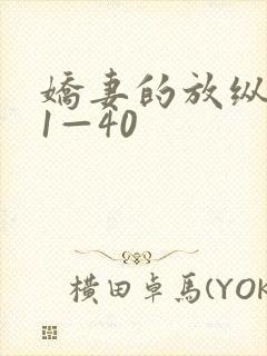 娇妻的放纵交换1—40