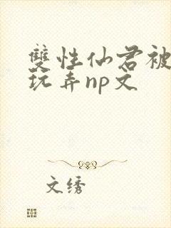 双性仙君被下药玩弄np文