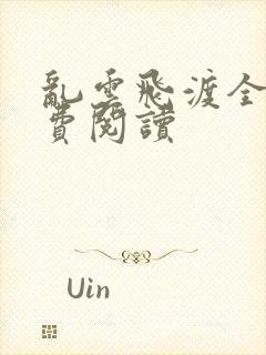 乱云飞渡全文免费阅读封面