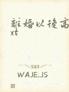 离婚以后高干txt