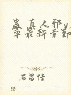 蛊 真人邪y魔尊最新章节更新内容