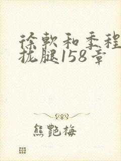 徐软和季程合不拢腿158章