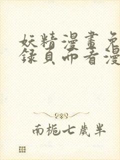 妖精漫画免费登录页面看漫画