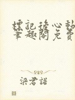 标记后心动gl笔趣阁免费阅读无弹窗