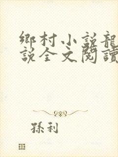 乡村小说龙根小说全文阅读