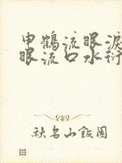 申鹤流眼泪翻白眼流口水衍生小说