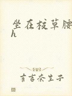 坐在校草腰上动h