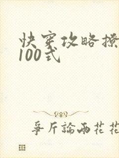 快穿攻略撩男神100式
