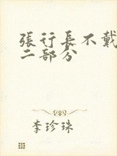 张行长不戴套第二部分封面