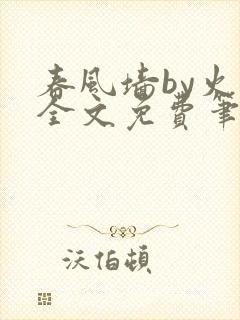 春风墙by火风全文免费笔趣阁