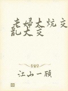 老妇大炕交换配乱大交