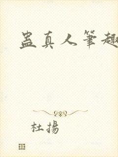 蛊真人笔趣阁