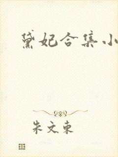 黛妃合集小说封面