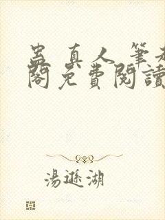 蛊 真人 笔趣阁免费阅读