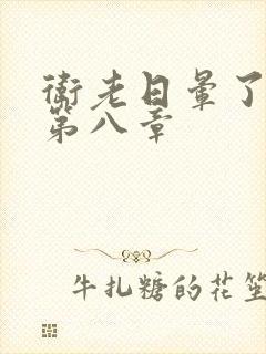 卫老日晕了淑蓉第八章