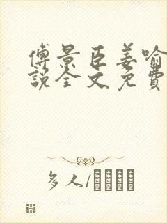 傅景臣姜喻曼小说全文免费阅读封面