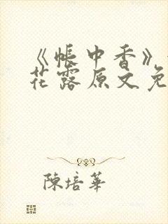 《帐中香》金银花露原文免费无弹窗封面