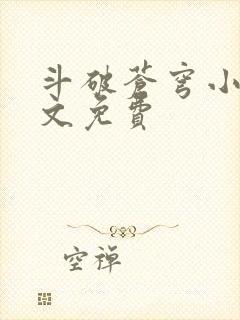 斗破苍穹小说全文免费