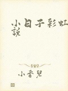 小日子彩虹糖小说封面
