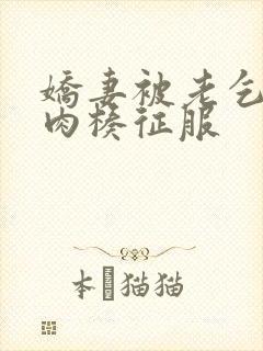 娇妻被老乞丐大肉楱征服