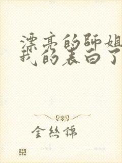 漂亮的师姐接受我的表白了