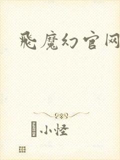 飞魔幻官网封面