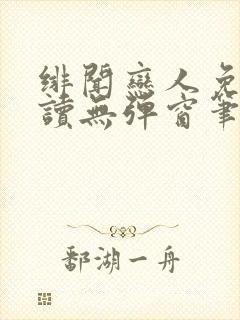 绯闻恋人免费阅读无弹窗笔趣阁