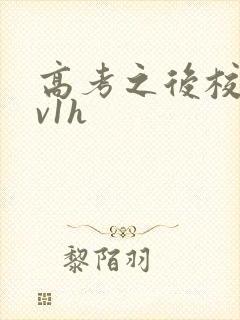 高考之后校园1v1h封面