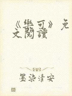 《乐可》免费全文阅读封面