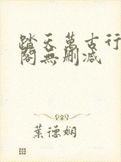 踏天万古行笔趣阁无删减