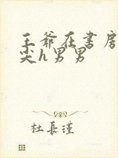 王爷在书房含乳尖h男男封面