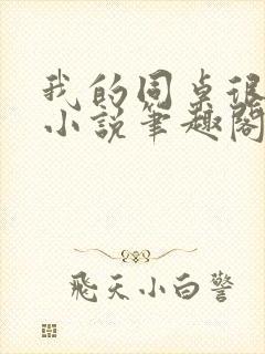 我的同桌很娇软小说笔趣阁免费阅读