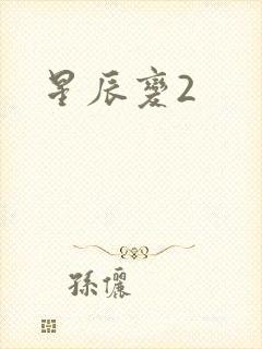 星辰变2