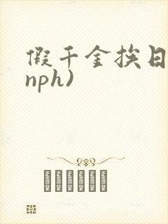 假千金挨日记(nph)封面