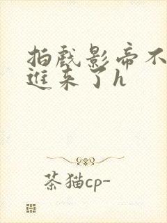 拍戏影帝不小心进来了h